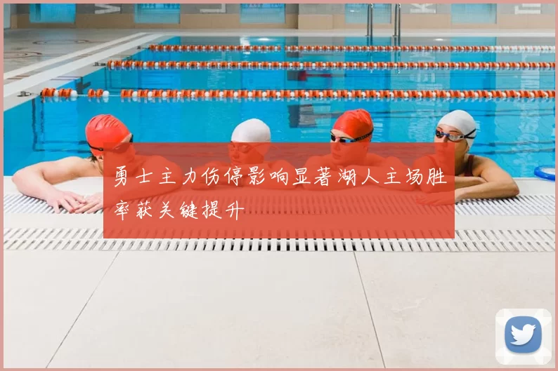勇士主力伤停影响显著湖人主场胜率获关键提升
