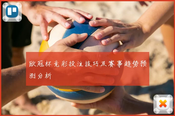 欧冠杯竞彩投注技巧及赛事趋势预测分析