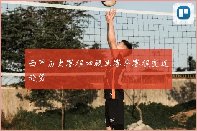 西甲历史赛程回顾及赛季赛程变迁趋势