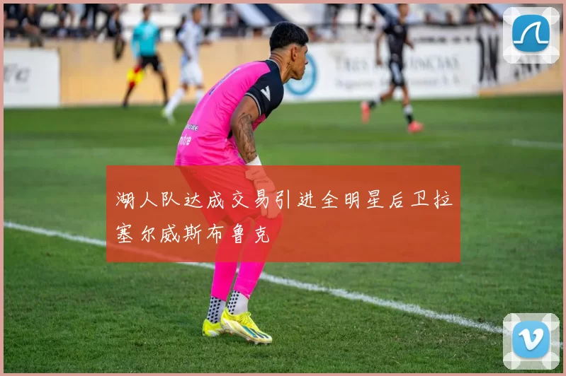 湖人队达成交易引进全明星后卫拉塞尔威斯布鲁克