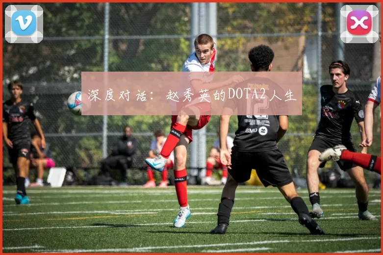 深度对话：赵秀英的DOTA2人生